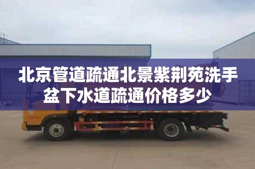 北京管道疏通北景紫荆苑洗手盆下水道疏通价格多少