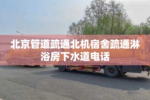北京管道疏通北机宿舍疏通淋浴房下水道电话