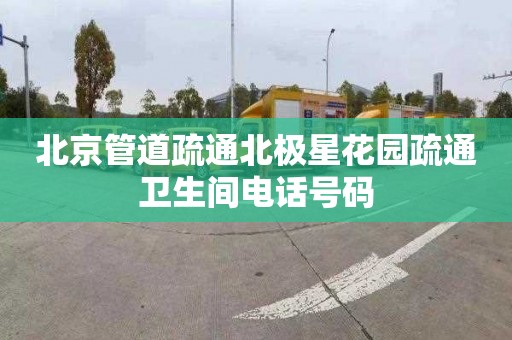 北京管道疏通北极星花园疏通卫生间电话号码