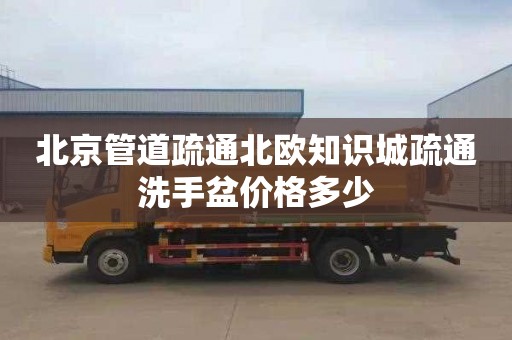 北京管道疏通北欧知识城疏通洗手盆价格多少
