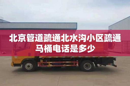北京管道疏通北水沟小区疏通马桶电话是多少
