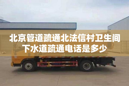 北京管道疏通北法信村卫生间下水道疏通电话是多少