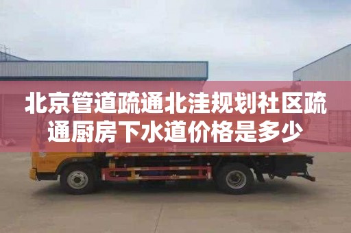 北京管道疏通北洼规划社区疏通厨房下水道价格是多少