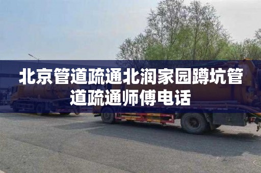 北京管道疏通北润家园蹲坑管道疏通师傅电话
