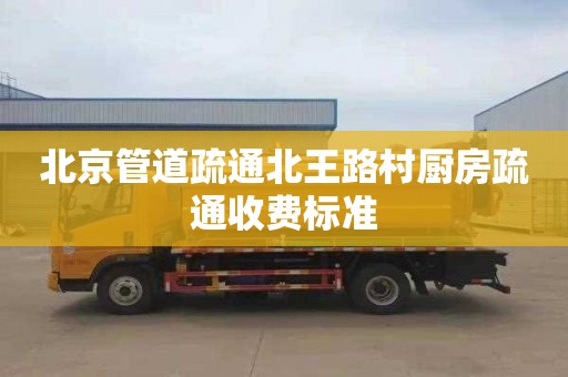 北京管道疏通北王路村厨房疏通收费标准