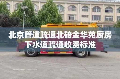 北京管道疏通北碚金华苑厨房下水道疏通收费标准