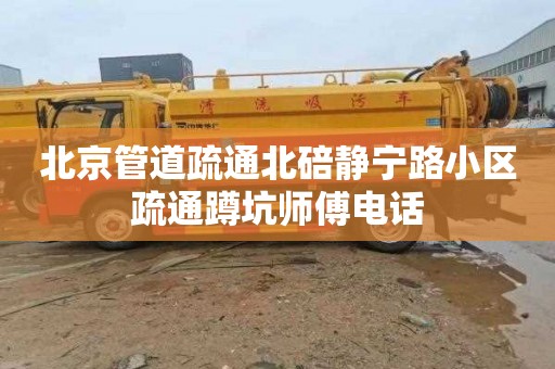 北京管道疏通北碚静宁路小区疏通蹲坑师傅电话