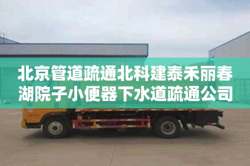 北京管道疏通北科建泰禾丽春湖院子小便器下水道疏通公司电话