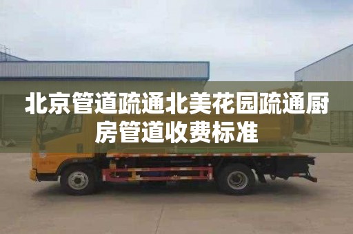 北京管道疏通北美花园疏通厨房管道收费标准