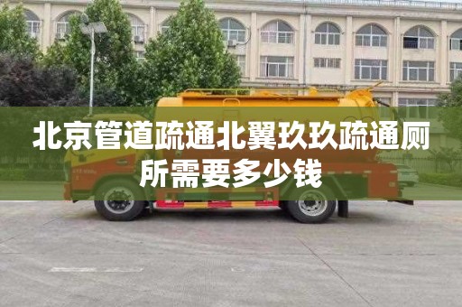 北京管道疏通北翼玖玖疏通厕所需要多少钱