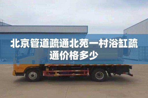 北京管道疏通北苑一村浴缸疏通价格多少