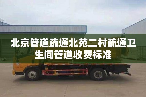 北京管道疏通北苑二村疏通卫生间管道收费标准