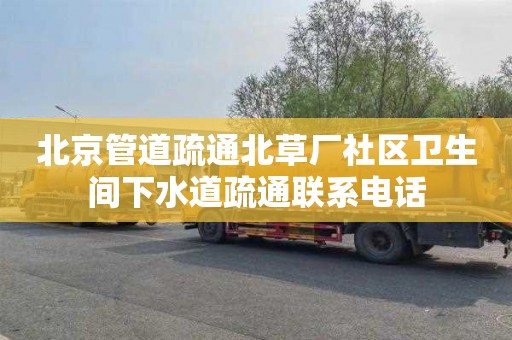 北京管道疏通北草厂社区卫生间下水道疏通联系电话