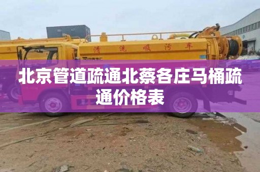 北京管道疏通北蔡各庄马桶疏通价格表