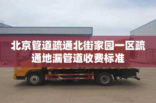北京管道疏通北街家园一区疏通地漏管道收费标准