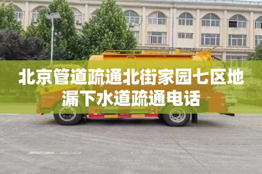 北京管道疏通北街家园七区地漏下水道疏通电话