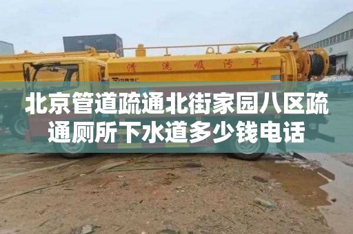 北京管道疏通北街家园八区疏通厕所下水道多少钱电话