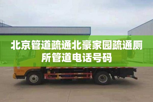 北京管道疏通北豪家园疏通厕所管道电话号码