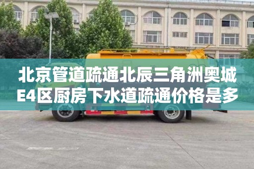 北京管道疏通北辰三角洲奥城E4区厨房下水道疏通价格是多少