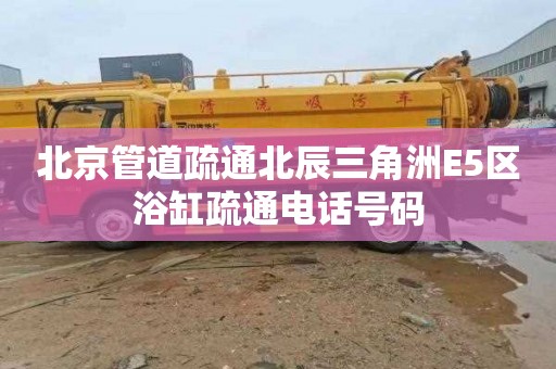 北京管道疏通北辰三角洲E5区浴缸疏通电话号码