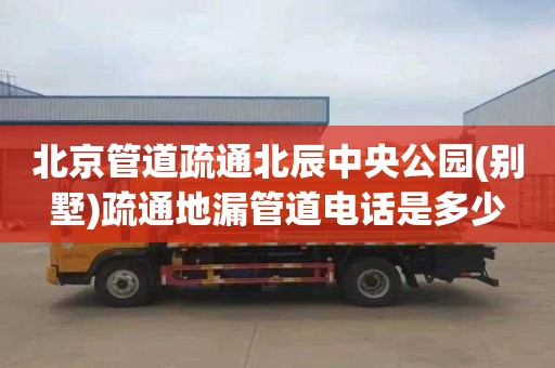 北京管道疏通北辰中央公园(别墅)疏通地漏管道电话是多少
