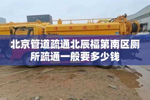 北京管道疏通北辰福第南区厕所疏通一般要多少钱