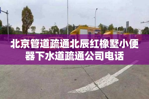 北京管道疏通北辰红橡墅小便器下水道疏通公司电话