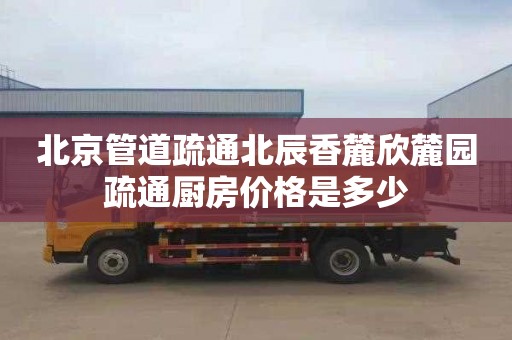北京管道疏通北辰香麓欣麓园疏通厨房价格是多少