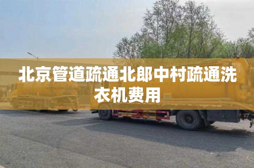 北京管道疏通北郎中村疏通洗衣机费用