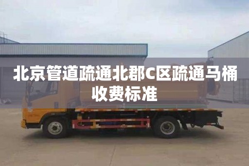 北京管道疏通北郡C区疏通马桶收费标准