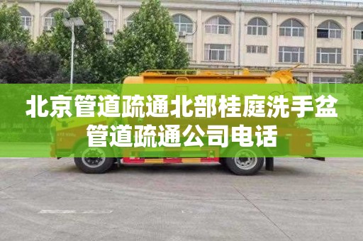 北京管道疏通北部桂庭洗手盆管道疏通公司电话