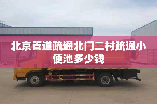 北京管道疏通北门二村疏通小便池多少钱