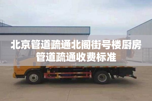 北京管道疏通北阁街号楼厨房管道疏通收费标准