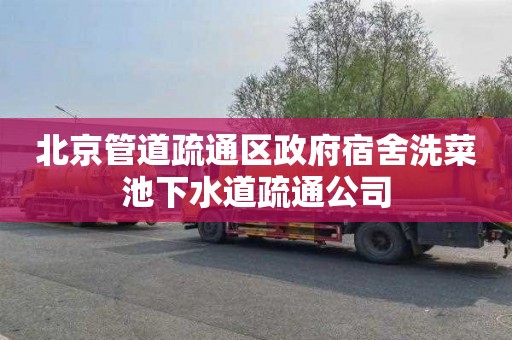北京管道疏通区政府宿舍洗菜池下水道疏通公司