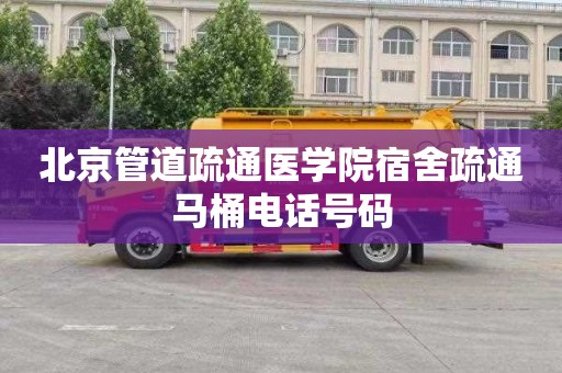 北京管道疏通医学院宿舍疏通马桶电话号码