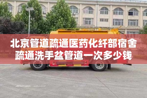 北京管道疏通医药化纤部宿舍疏通洗手盆管道一次多少钱