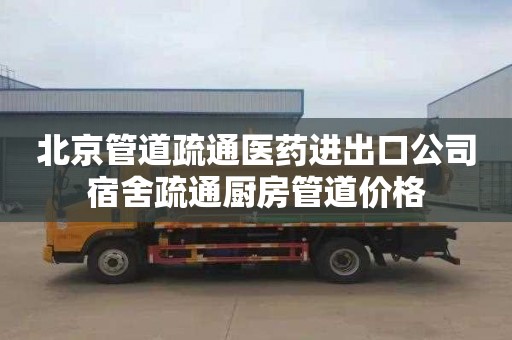 北京管道疏通医药进出口公司宿舍疏通厨房管道价格