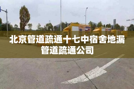 北京管道疏通十七中宿舍地漏管道疏通公司