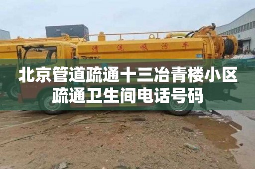 北京管道疏通十三冶青楼小区疏通卫生间电话号码