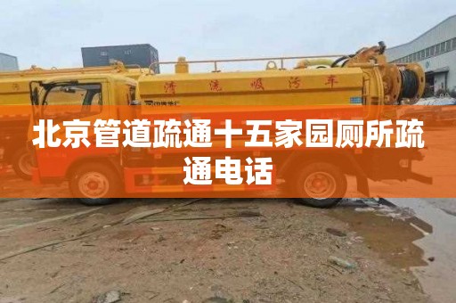 北京管道疏通十五家园厕所疏通电话