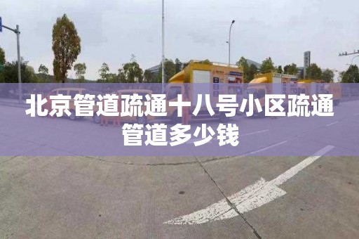 北京管道疏通十八号小区疏通管道多少钱