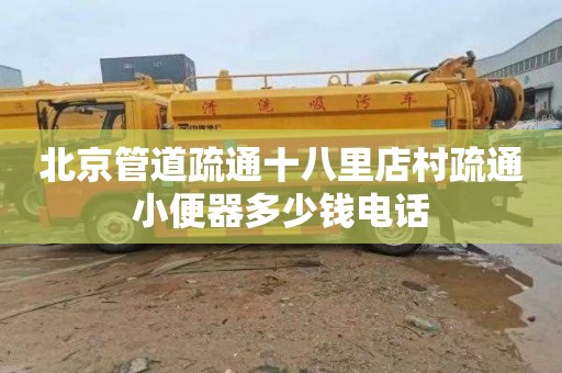 北京管道疏通十八里店村疏通小便器多少钱电话