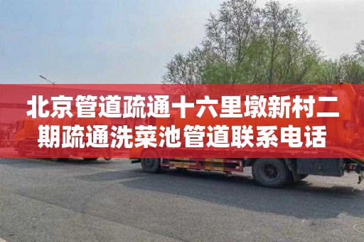 北京管道疏通十六里墩新村二期疏通洗菜池管道联系电话