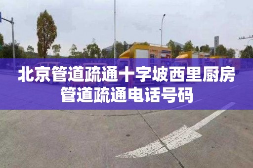 北京管道疏通十字坡西里厨房管道疏通电话号码
