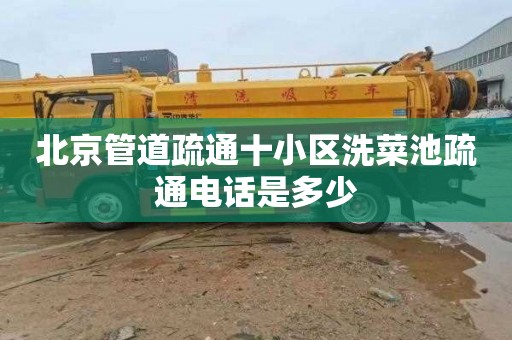 北京管道疏通十小区洗菜池疏通电话是多少