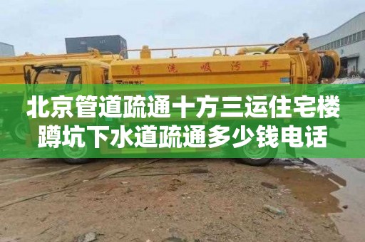 北京管道疏通十方三运住宅楼蹲坑下水道疏通多少钱电话
