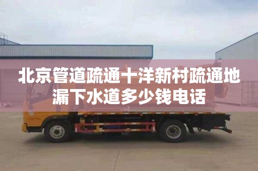 北京管道疏通十洋新村疏通地漏下水道多少钱电话