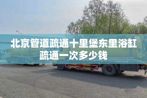 北京管道疏通十里堡东里浴缸疏通一次多少钱