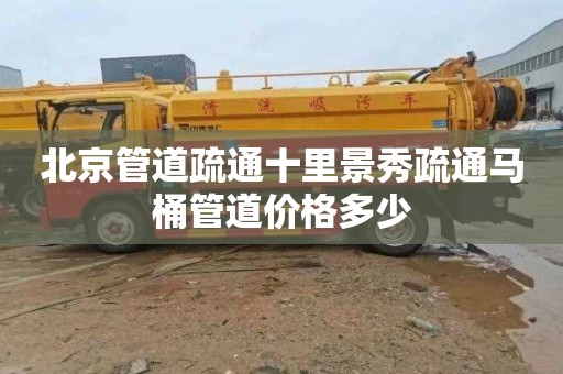 北京管道疏通十里景秀疏通马桶管道价格多少