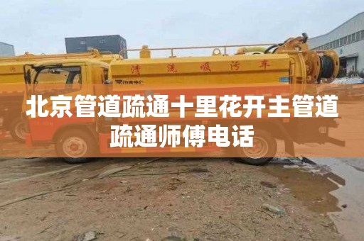 北京管道疏通十里花开主管道疏通师傅电话